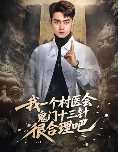 我一个村医会鬼门十三针很合理吧(66集全)鲜嘉臣&王雅淇-初遇资源网