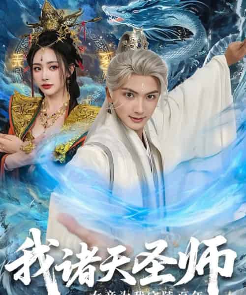 我诸天圣师女帝为我守陵百年&我诸天圣师:女帝为我守陵百年(59集全)刘轩&尹司思-初遇资源网