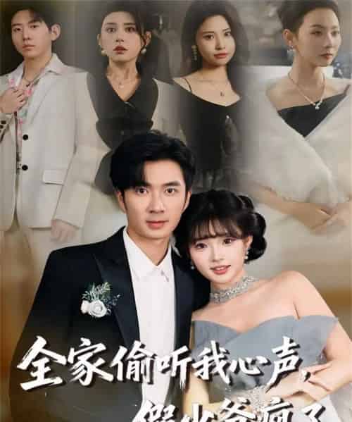 全家偷听我心声，假少爷疯了（81集全）朱宏钊＆远雨艾-初遇资源网