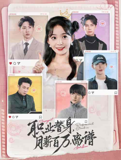 职业替身月薪百万离谱（124集全）许丹-初遇资源网