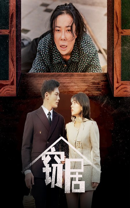 窃居（40集全）戚玉洁-初遇资源网