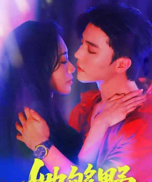 她够野(87集)杜亚飞&李佳馨-初遇资源网