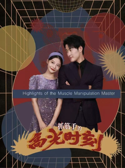 抓筋手的高光时刻（75集全）-初遇资源网