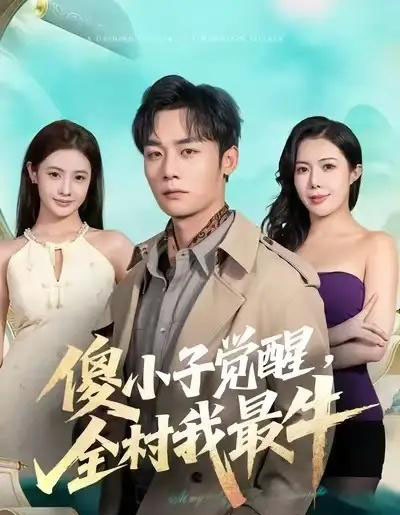 傻小子觉醒,全村我最牛(71集全)程勇炜&祝昕愿-初遇资源网