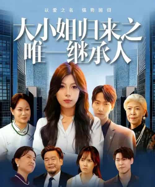 大小姐归来之唯一继承人（37集）王枭＆谭惠方-初遇资源网