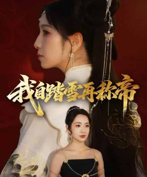 我自踏雪再称帝（80集全）瞿宇＆陈霖昱-初遇资源网