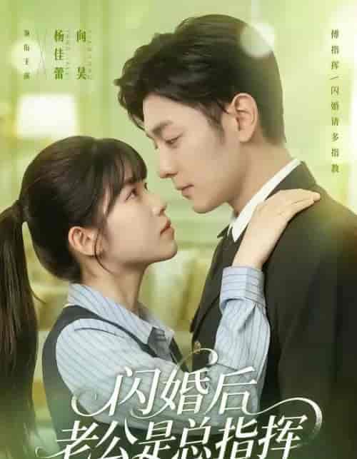 闪婚后老公是总指挥 闪婚后老公是总指挥