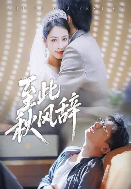 至此秋风辞＆千里山水藏于心（70集全）孙昊＆李虹艺-初遇资源网