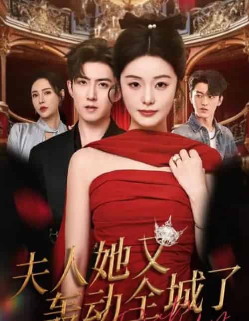 夫人她又轰动全城了（60集全）允初＆阿东-初遇资源网