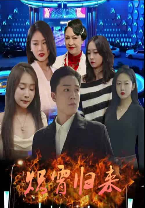 炽霄归来(80集全)陆天星&周妙彤-初遇资源网