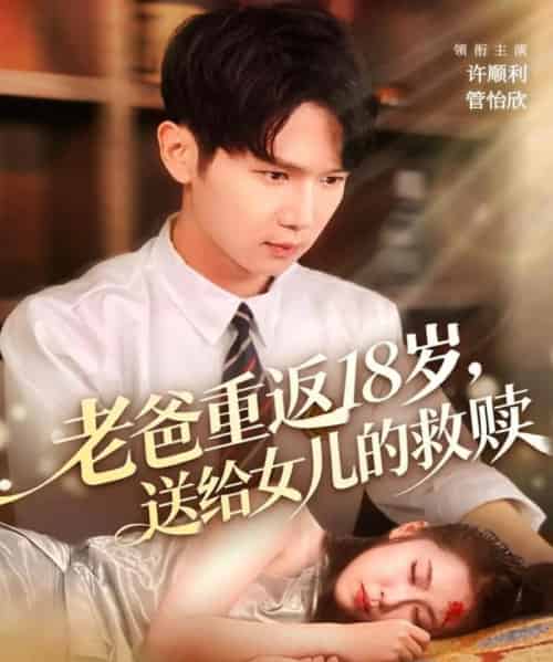 老爸重返18岁，送给女儿的救赎（80集全）许顺利＆管怡欣-初遇资源网
