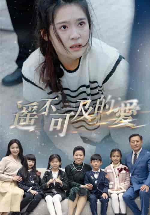 遥不可及的爱（91集）翟一莹-初遇资源网