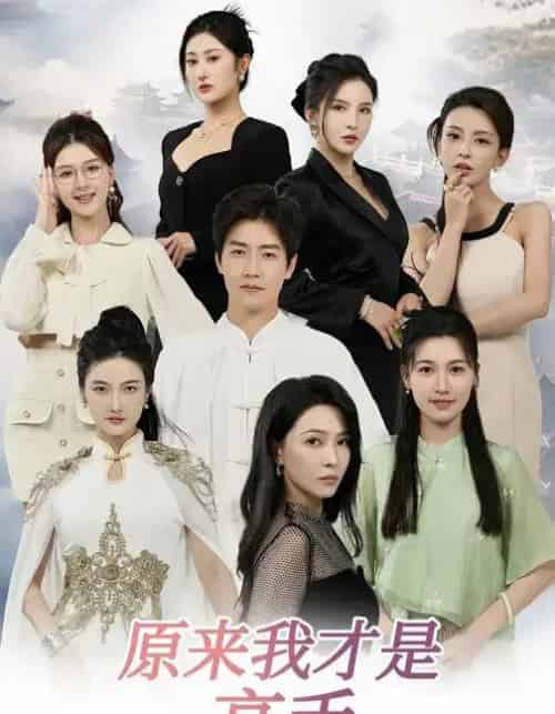 下山即巅峰:七个师姐超护短&原来我才是高手 (80集全) 孙雪阳&杨盼盼-初遇资源网