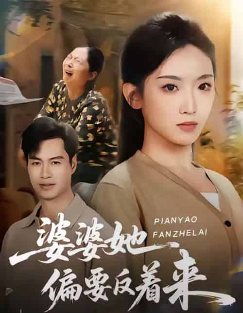 婆婆她偏要反着来（62集全）鄢子伦＆赵芯冉-初遇资源网
