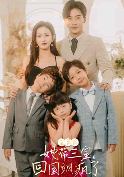 五年后她带三宝回国飒疯了（100集全）傅景湛＆宋云初-初遇资源网