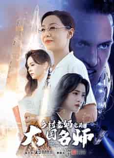 乡村老妈竟是大国名师（41集全）-初遇资源网