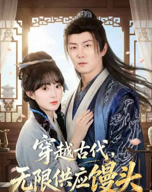 穿越古代无限供应馒头(72集全)张层层&宣贻骞-初遇资源网