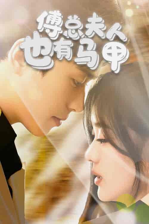 傅总，夫人也有马甲（100集）-初遇资源网