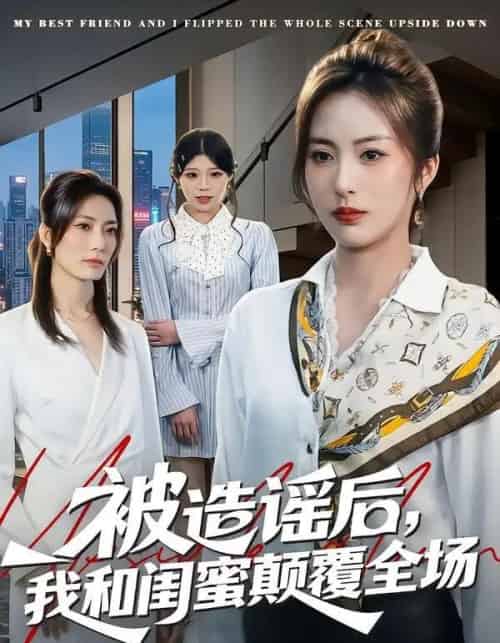 被造谣后,我和闺蜜颠覆全场 被造谣后,我和闺蜜颠覆全场