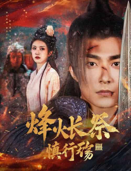 烽火长祭慎行殇（60集全）苏袀禾＆卢c鹿鹿-初遇资源网