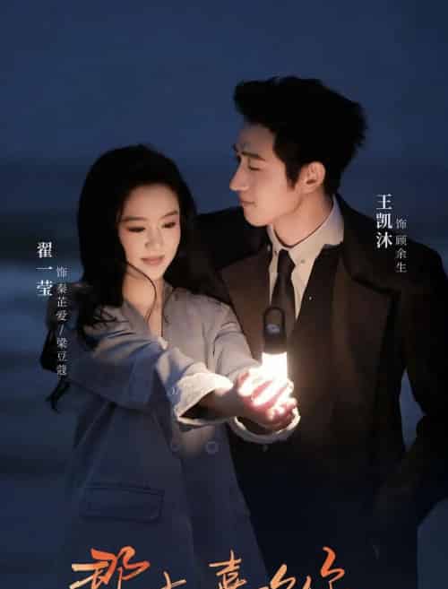 那时喜欢你（61集全）王凯沐＆翟一莹-初遇资源网