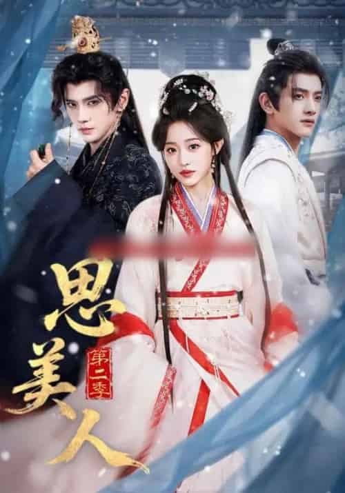 思美人第二季（80集全）郭昊钧＆田雨晴-初遇资源网