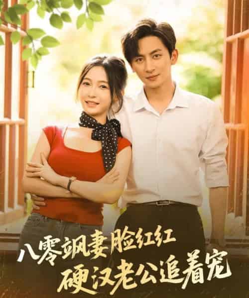 八零飒妻脸红红硬汉老公追着宠（79集）王康＆白野-初遇资源网