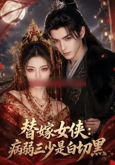 替嫁女侠:病弱三少是白切黑 替嫁女侠:病弱三少是白切黑
