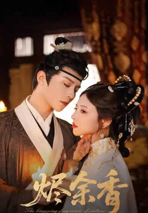 烬余香（60集）权裴伦＆言欢-初遇资源网