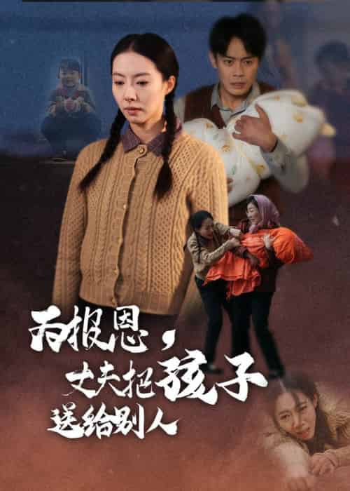 为报恩丈夫把孩子送给别人（47集全）邱浩轩＆苏嘉欣-初遇资源网