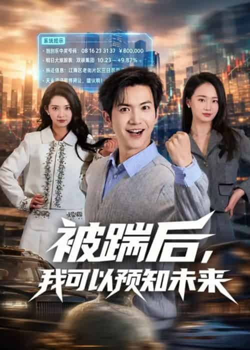 被踹后，我可以预知未来（77集全）吴倩楠＆贾元琪-初遇资源网