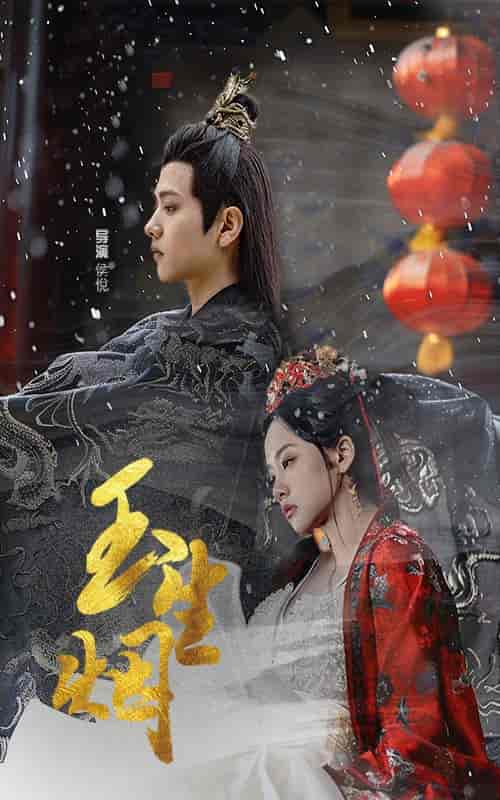 玉生烟(100集)-初遇资源网