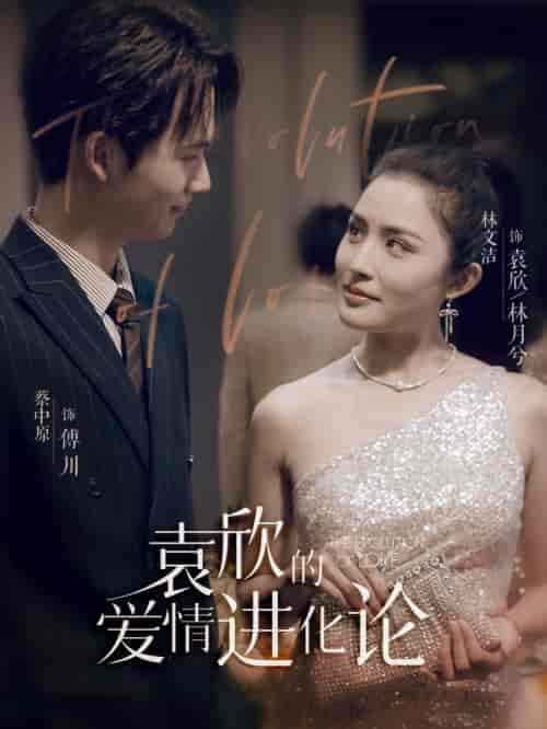 袁欣的爱情进化论(80集)-初遇资源网