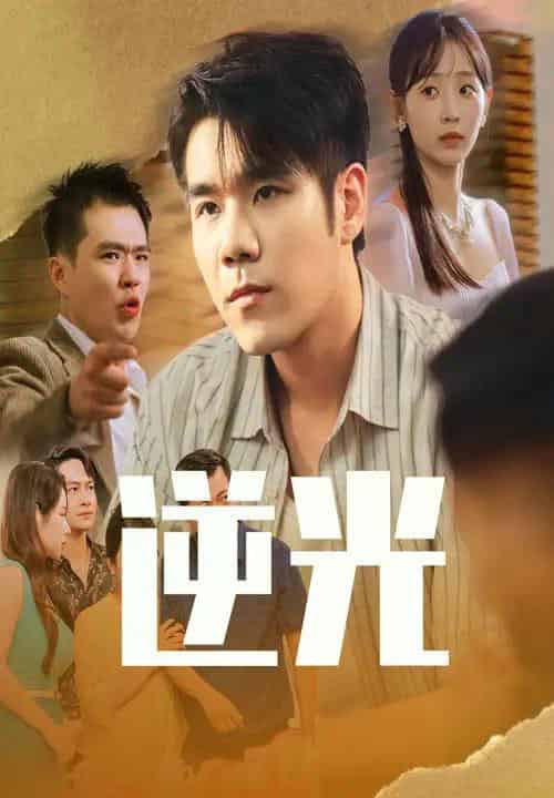 逆光(61集)孙懿飞&只茂楠-初遇资源网