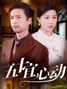 五十宜心动（81集）-初遇资源网