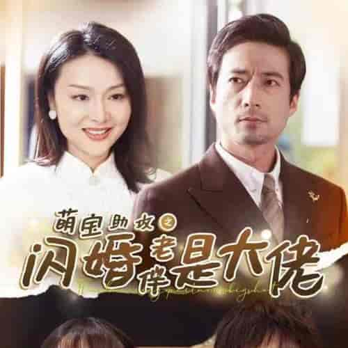 萌宝助攻之闪婚老伴是大佬(64集全)-初遇资源网