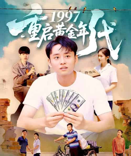 1997重启黄金年代（100集）杨振玲＆卢东鹏-初遇资源网