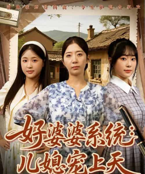好婆婆系统儿媳宠上天（81集）秦子怀＆秦子轩＆李淑兰＆孟玥＆苏笑-初遇资源网