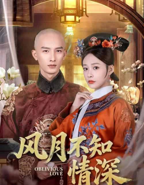 风月不知情深(71集全)刘俊达&何适-初遇资源网