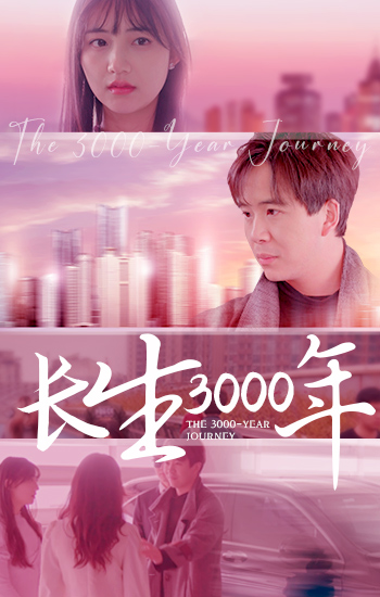 长生三千年（80集）-初遇资源网