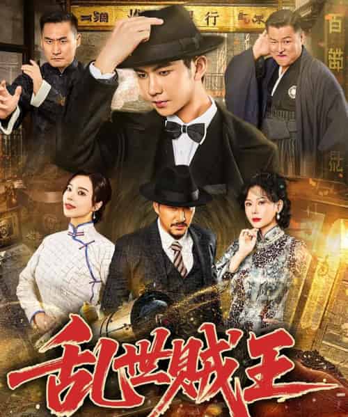 乱世贼王（81集）闫妍＆黄垚-初遇资源网