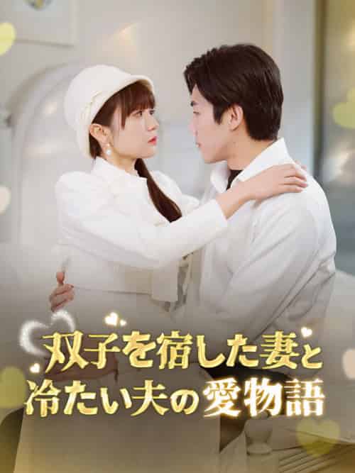 双子を宿した妻と冷たい夫の愛物語（64集全）林瑠花＆樋口玄弥-初遇资源网