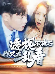 透视不赌石你又在乱看(119集)-初遇资源网