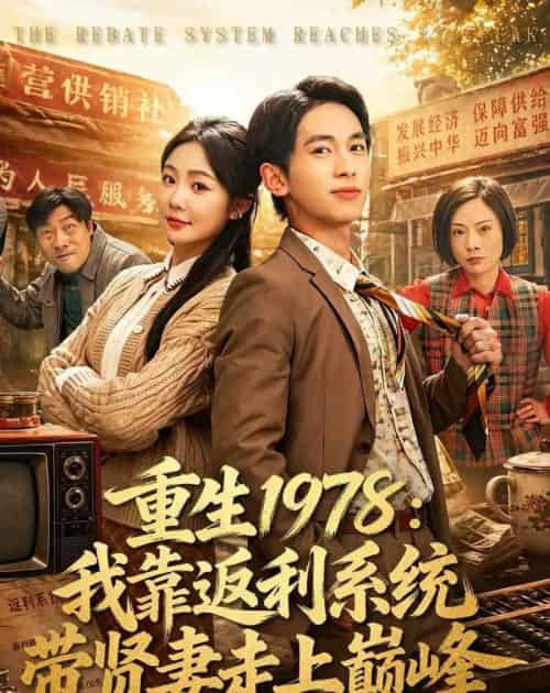 重生1978：我靠返利系统带贤妻走上巅峰（60集全）雷孙强＆尹喜善 - 夸克短剧