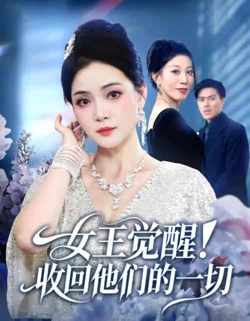 女王觉醒收回他们的一切（67集全）祝聿白＆王雷方＆直贝贝-初遇资源网