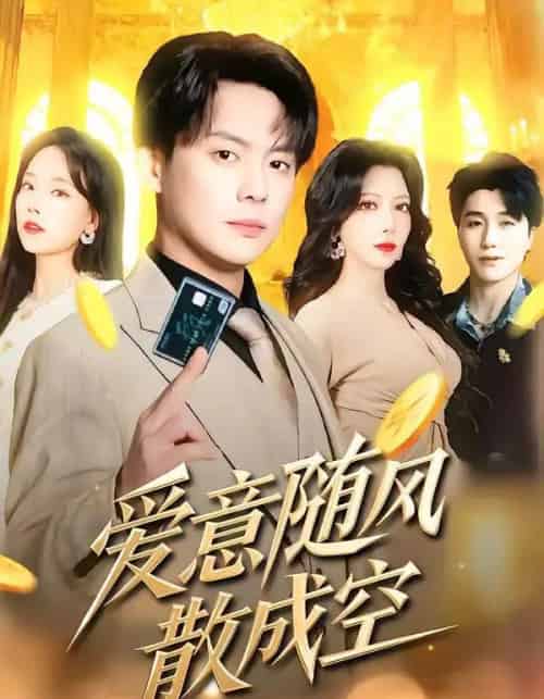 爱意随风散成空（70集全）邱浩轩＆伊琳-初遇资源网