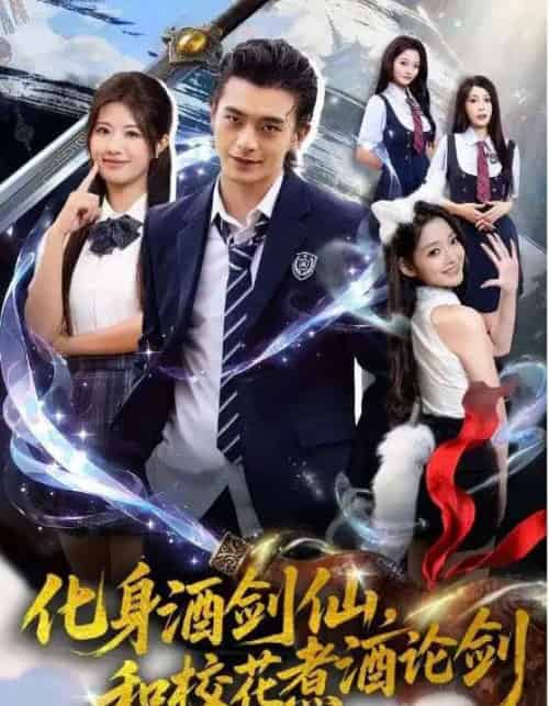 化身酒剑仙，和校花煮酒论剑（60集全）武伯言＆黄宁馨-初遇资源网