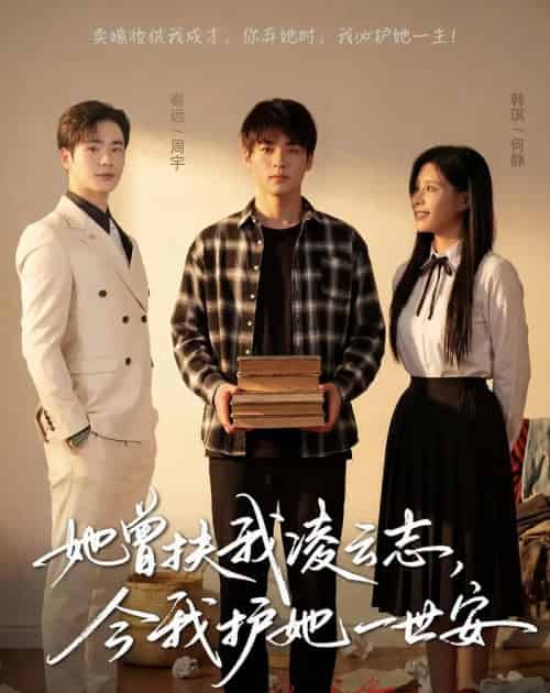 她曾扶我凌云志今我护她一世安（51集全） - 紫橙海外短剧