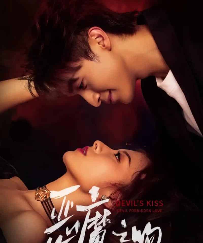 恶魔之吻(80集全)吴季峰&王艺阳-初遇资源网