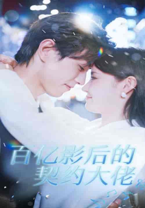 百亿影后的契约大佬（99集全）凌烨＆徐相宜-初遇资源网